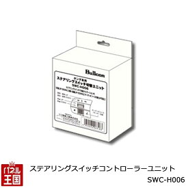 【ステアリングスイッチコントローラー】 ホンダ N-BOX(R5/10~)ステップワゴン(R4/6~)社外ナビでステアリングリモコンが使えるユニット SWC-H006 ブルコン