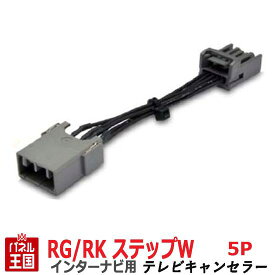 ポイント最大47倍 ホンダ ステップワゴン (スパーダ) RG1 RG2 RG3 RG4 RK1 RK2 RK3 RK4 RK5 RK6 RK7【HDDインターナビ用5Pカプラー】TVキャンセラー 走行中 テレビキット カスタム パーツ TR-076