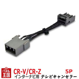 ポイント最大47倍 ホンダ CR-V CR-Z (RE3 RE4 ZF1)【HDDインターナビ用5Pカプラー】TVキャンセラー 走行中 テレビキット カスタム パーツ TR-076