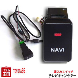 トヨタ 86 ハチロク【ディーラーオプションナビ用】TVキャンセラー ビルトインスイッチ T-CONNECTナビ 9インチ 走行中 テレビキット ナビ操作可能 カスタム パーツ TR-056