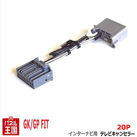 ホンダ フィット (GK3 GK4 GK5 GK6) フィットハイブリッド (GP5)【HDDインターナビ用20Pカプラー】TVキャンセラー 走行中 テレビキット カスタム パーツ TR-077