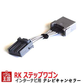 ポイント最大47倍 ホンダ ステップワゴンマルチビューカメラ付き (RK5 RK6 RK7)【HDDインターナビ用7Pカプラー】TVキャンセラー 走行中 テレビキット カスタム パーツ TR-075