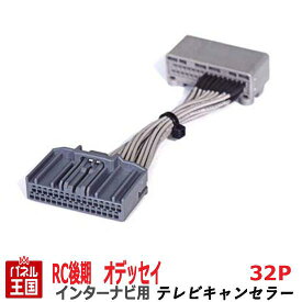 ホンダ オデッセイ アブソルート ハイブリッド (RC1 RC2 RC4) 後期H29年12月からR2年10月まで【メモリーインターナビ用32Pカプラー】TVキャンセラー 走行中 テレビキット カスタム パーツ TR-087