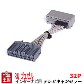 ポイント最大47倍 ホンダ ヴェゼル (ハイブリッド含む) RU1 RU2 RU3 RU4 H30年3月から【メモリーインターナビ用32Pカプラー】TVキャンセラー 走行中 テレビキット カスタム パーツ TR-087