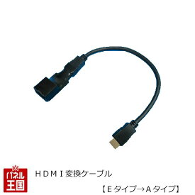 HDMI変換ケーブル【Eタイプ→Aタイプ】HDMI-タイプE(オス)をHDMI-タイプA(オス)へ変換するケーブル ホンダ トヨタ ディーラーオプションなど カスタム パーツ TR-165