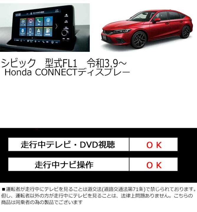 楽天市場 ナビ操作可能 Honda Connectディスプレー用テレビキャンセラー シビック Fl1 21年 令和3 9から ナビ操作可能 Tvキャンセラー 走行中にテレビが見れる ナビが操作できる テレビキット Ctn 307 ブルコン パネル王国 楽天市場店