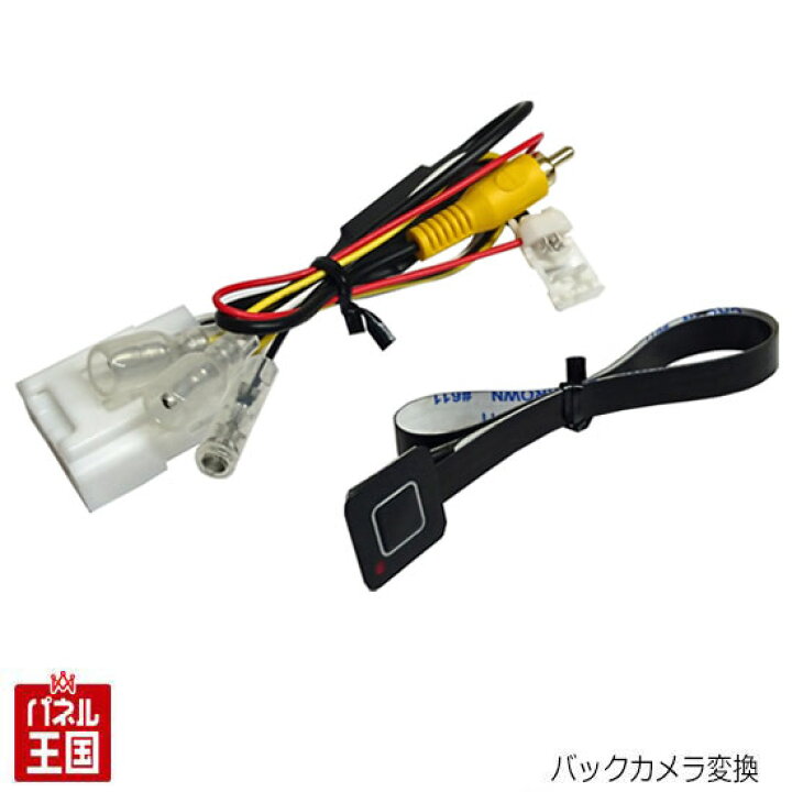 楽天市場 ダイハツ キャスト La250s La260s H29 10 現在 バックカメラ変換配線 パノラマモニター対応純正ナビ装着用アップグレードパック付車用 Tr 117 パネル王国 楽天市場店
