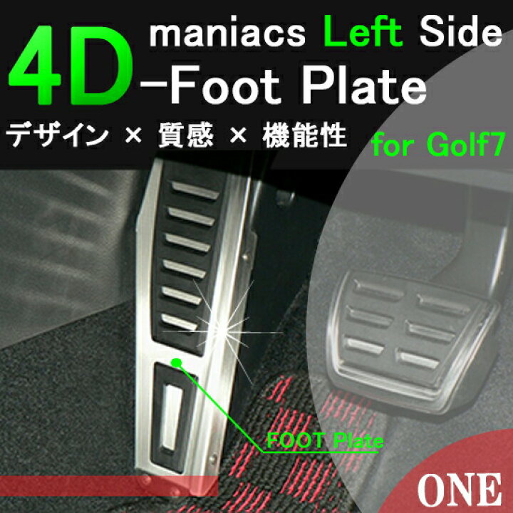 楽天市場】ポイント最大48倍 4D【左側フットプレート】VW 