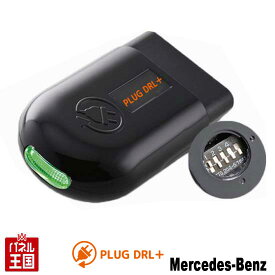 メルセデスベンツ Sクラス (W222)【LEDポジションライトをデイライト化】 Benz PLUG CTC PL3-DRL-MB01