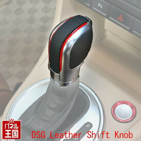 ポイント最大46倍 DSG レッドライン シフトノブ(レザー)core OBJ Select DSG Leather Shift Knob Red Lineフォルクスワーゲン ゴルフ ポロ ビートル 等 CTC