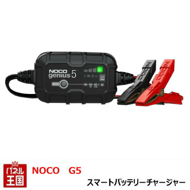 楽天市場】NOCO ノコ G5 スマートバッテリーチャージャー 6V12V 5A 軽量・コンパクトサイズ メンテナンスに最適 日本正規品 genius G5 : パネル王国 楽天市場店 楽天市場】NOCO ノコ G5 スマートバッテリーチャージャー 6V12V 5A 軽量・コンパクトサイズ メンテナンスに最適 日本正規品 genius G5 : パネル王国 楽天市場店
