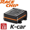 ホンダ 軽自動車用【RACE CHIP ONE K-car】愛車が生まれ変わる！簡単取付でパワーとトルクが向上 サブコン レースチップ (検索・・・