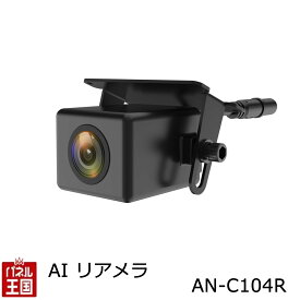 ポイント最大47倍 ご予約受付中 6月入荷予定 AIリアカメラ【AN-C104R】防塵防水IP68(カメラ部分) 人を検知しブザーでお知らせ、死角や気づかないところをAIが検知してブザーでお知らせ リアカメラ 1年保証 AN-C104R