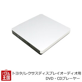 トヨタ ディスプレイオーディオ用【DVD CDプレーヤー】レジューム機能 軽量 コンパクト カスタム パーツ AV-CDV01 BOSS
