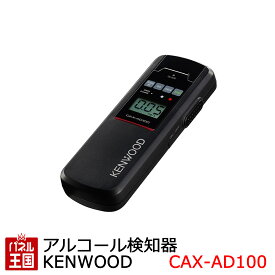 あす楽【アルコール検知器】 日本製 高精度・高感度・高品質センサー 半導体式ガスセンサー搭載 アルコール検知器協議会認定品 測定可能回数5,000回 KENWOOD アルコールチェッカー CAX-AD100
