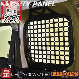 【500円クーポン】【ハードカーゴ ユーティリティパネル】現行アトレーバン (S700V S710V)用 室内ボード 軽バン用 カスタム パーツ HARD CARGO HC-161