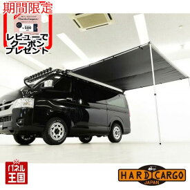 ポイント最大47倍 【500円クーポン】【ハードカーゴ サイドオーニング】(ハイエース キャリア用)キャリア キャリア専用オプション テント 日よけ ハイエース用 カスタム パーツ HARD CARGO HC-185