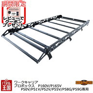 10%OFF 【500円クーポン】【ハードカーゴ ワークキャリア プロボックス専用】トヨタ プロボックス P160V …