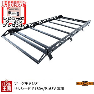 ポイント最大47倍 【500円クーポン】【ハードカーゴ ワークキャリア サクシード専用】トヨタ サクシード P160V P165V 現行のみ ルーフキャリア カスタム パーツ HARD CARGO HC-244