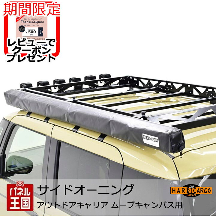 楽天市場】【500円クーポン】【ハードカーゴ サイドオーニング ムーブ 