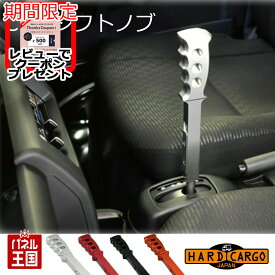 【500円クーポン】【ハードカーゴ CVTシフトノブCVT車】ハイゼットトラック ハイゼットジャンボ(S500P/S510P)後期CVT専用(前期ATは不可) 250mmロングタイプ アルミ削り出し 軽トラック用 カスタム パーツ HARD CARGO HC-320-321-322-323