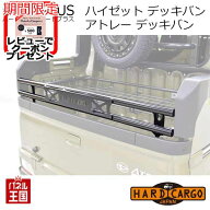 納期5月中旬 【500円クーポン】【ハードカーゴ ゲートプラス デッキバン】ダイハツ ハイゼット デッキバ…