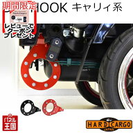 10%OFF 【500円クーポン】【ハードカーゴ ビッグフック 1個】キャリイ スーパーキャリイ(DA16T) 高強度牽…