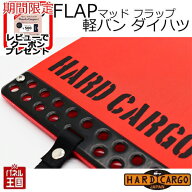 【500円クーポン】【ハードカーゴ マッドフラップ】軽バン ダイハツ アトレー ハイゼットカーゴ 色レッド…