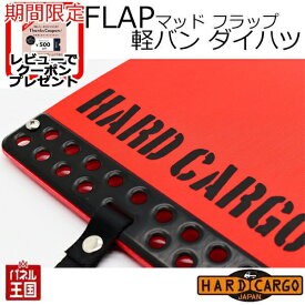 ポイント最大47倍 【500円クーポン】【ハードカーゴ マッドフラップ】軽バン ダイハツ アトレー ハイゼットカーゴ 色レッド×ブラックロゴ 現行 マッドガード 泥除け リア左右セット カスタム パーツ HARD CARGO HC-603 BOSS