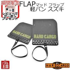 ポイント最大47倍 【500円クーポン】【ハードカーゴ マッドフラップ】軽バン スズキ エブリイバン 色ブラックアルマイト×カーキロゴ Olivedrab(オリーブドラブ) 現行 マッドガード 泥除け リア左右セット カスタム パーツ HARD CARGO HC-611 BOSS