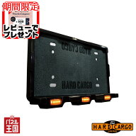 【ハードカーゴ LEDナンバーフレーム】ABS樹脂 上下どちらでも使用可能 LEDマーカー300cd以下車検対応品 …