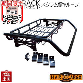 【500円クーポン】【ハードカーゴ ライトバールーフラック バスケットセット】スクラムトラック(標準ルーフ)(DG16T) (ハイルーフ不可) Bキット 軽トラック用 カスタム パーツ HARD CARGO HC-306
