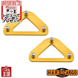 ポイント最大47倍 【500円クーポン】【ハードカーゴ ロープホール 色ゴールド】アオリサイド ロープフック 軽トラック用 カスタム パーツ HARD CARGO HC-483 BOSS