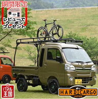 【500円クーポン】【ハードカーゴ キャリア】スズキ キャリイトラック DA16T DA63T DA65T スーパーキャリ…