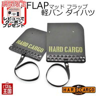 【500円クーポン】【ハードカーゴ マッドフラップ】軽バン ダイハツ アトレー ハイゼットカーゴ 色ブラッ…