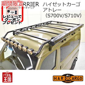 【500円クーポン】【ハードカーゴ アウトドアキャリア フラットキャリア(バン専用)】ダイハツ ハイゼットカーゴ アトレー(S700V S710V) 軽ハコ用 軽バン用 ルーフキャリア カスタム パーツ HARD CARGO HC-230