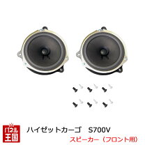 楽天市場】ハイゼットカーゴ フロントスピーカーの通販