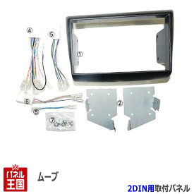 ダイハツ ムーヴ (L175/L185) H18~H22【2DINナビ取付キット】オーディオ/パネル/取り付け ムーブ KJ-D75D