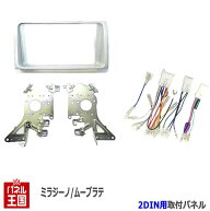 【配線付】ダイハツ ミラジーノ (L650S/L660S) H16~H20【2DINナビ取付キット】オーディオ/パネル/取り付…