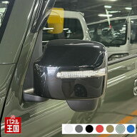 ドアミラーカバー左【スズキ ジムニー JB64W ドアミラーウインカー付き車】左側(助手席側)カラーをお選び…