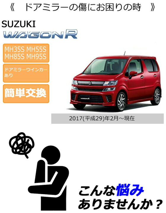 楽天市場】ポイント最大47倍 ドアミラーカバー左【スズキ ワゴンR 