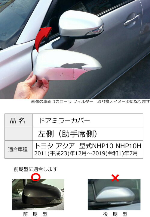 楽天市場】ポイント最大47倍 ドアミラーカバー左【トヨタ アクア NHP10 
