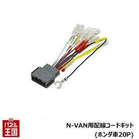 【オーディオ取付ハーネス】平成30年7月~N-VAN(AM/FMラジオ付車)用 ENDY(エンディー) EJC-037H BOSS