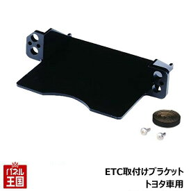 ポイント最大49倍 【ETC取付ホルダー】RAV4 H.31.4~ トヨタ車用 ETC取付ブラケット カスタム パーツ TR-205