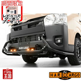 ポイント最大47倍 【500円クーポン】【ハードカーゴ LEDバンパーガード(ハイエース】標準ボディ200系6型以降 グリルガード LED付き カスタム パーツ HARD CARGO HC-188-930-980