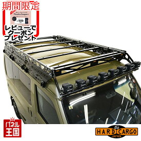 ポイント最大47倍 【500円クーポン】【ハードカーゴ アウトドアキャリア (バン専用)】ダイハツ ハイゼットカーゴ アトレー(S700V S710V) 軽ハコ用 軽バン用 ルーフキャリア カスタム パーツ HARD CARGO HC-230