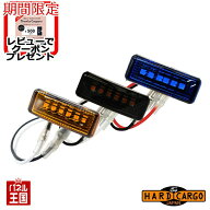 【500円クーポン】【ハードカーゴ LEDマーカー 1個】アンバーorスモークアンバーorポリスブルー HARDCARG…