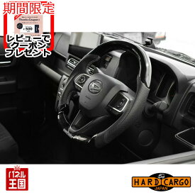 【500円クーポン】【ハードカーゴ ステアリング ピアノブラック/パンチングレザータイプ】ダイハツ ハイゼットトラック (型式S500P/S510P) F社やL社のようなスーパーカー気分が味わえる車検対応ステアリングが登場! 軽トラック用 カスタム パーツ HARD CARGO HC-605