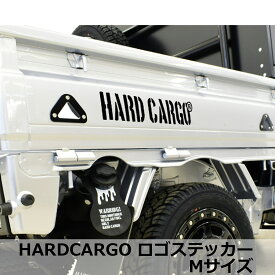 ポイント最大47倍 【500円クーポン】【ハードカーゴ ロゴステッカー】Mサイズ1枚 フェアリングやボディに貼ってカスタマイズ 抜き文字タイプのカッティングステッカー 軽トラック全車種対応 カスタム パーツ HARD CARGO HC-852