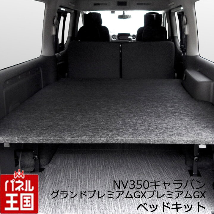 楽天市場】【ベッドキット】NV350キャラバン プレミアムGX用 ベッド 